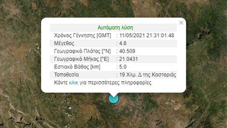 Σεισμός 4,8 Ρίχτερ στην Καστοριά