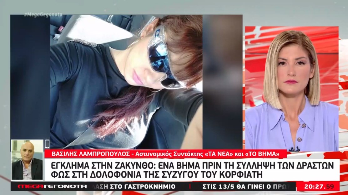 Ζάκυνθος: Θέμα ωρών η σύλληψη των δολοφόνων της συζύγου του επιχειρηματία