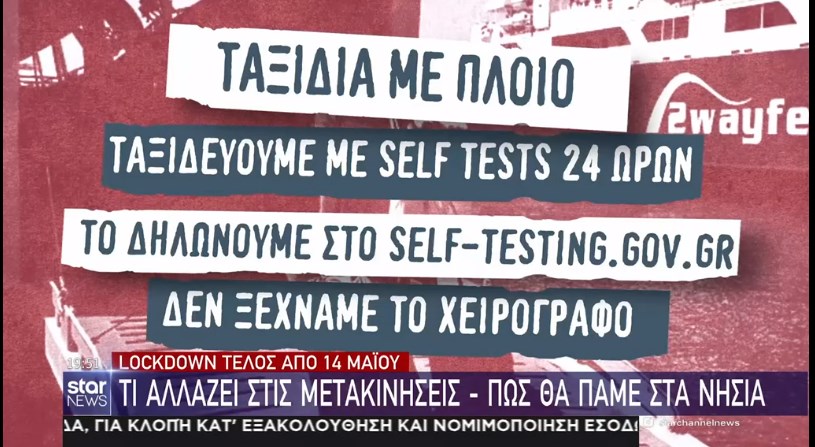 Lockdown τέλος από 14 Μαΐου: Τι αλλάζει στις μετακινήσεις – Πώς θα πάμε στα νησιά