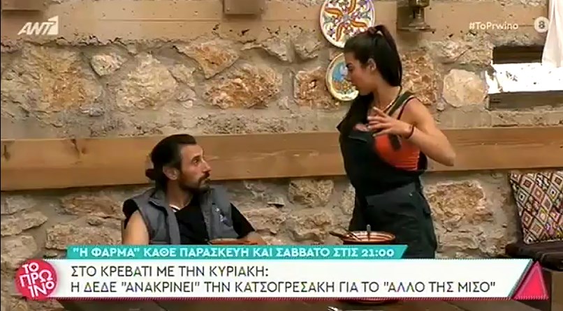 Φάρμα: Η αλήθεια για τη σχέση της Κατσογρεσάκη με τον Ντούπη – Η “ανάκριση” από την Δέδε