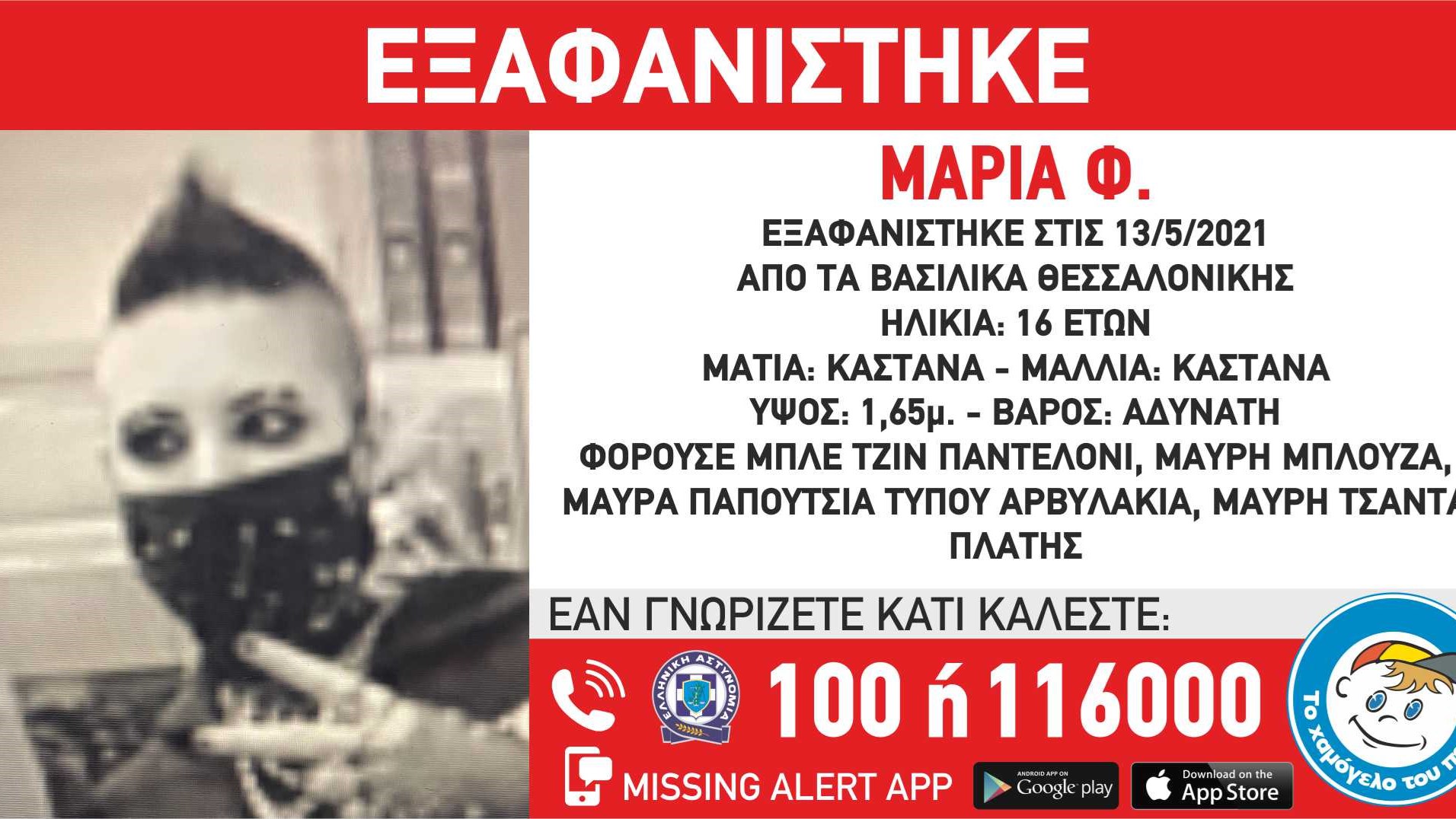 Συναγερμός για την εξαφάνιση 16χρονης από τη Θεσσαλονίκη – ΦΩΤΟ