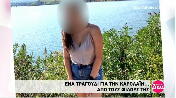 Γλυκά Νερά: Με ένα τραγούδι είπαν το δικό τους “αντίο” στην άτυχη Καρολάιν οι φίλοι της – ΒΙΝΤΕΟ