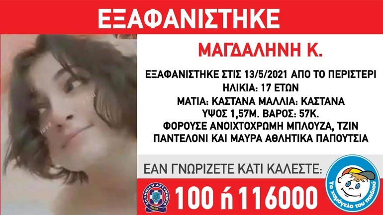 Συναγερμός στο Περιστέρι: Εξαφανίστηκε 17χρονη