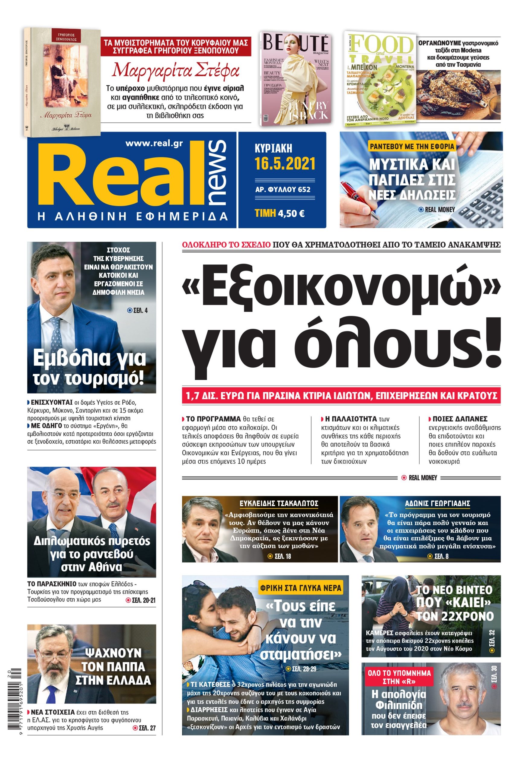 Η Realnews που κυκλοφορεί σήμερα