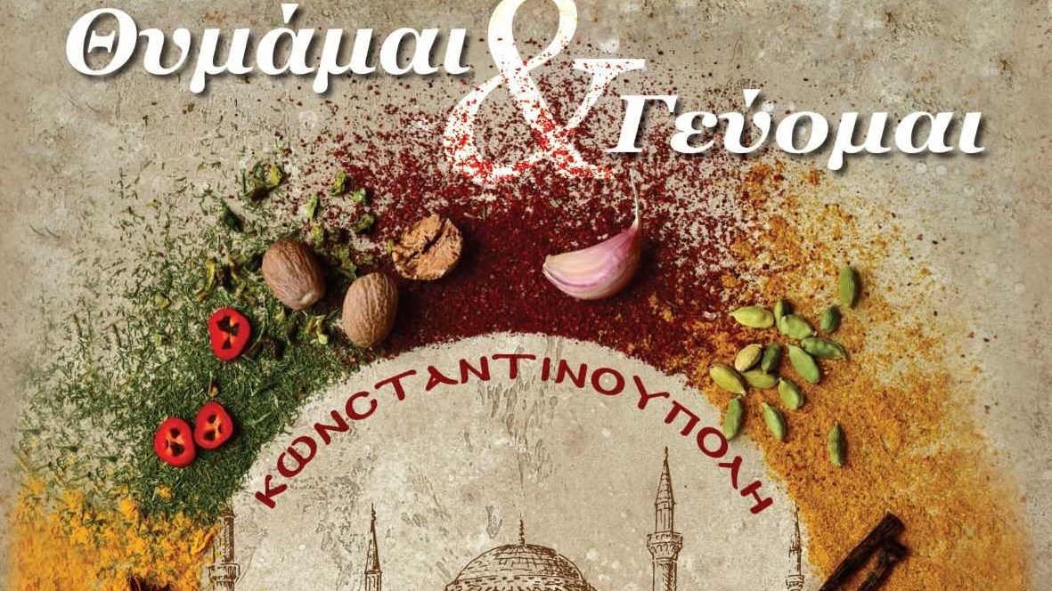 «Κωνσταντινούπολη: Θυμάμαι & Γεύομαι»