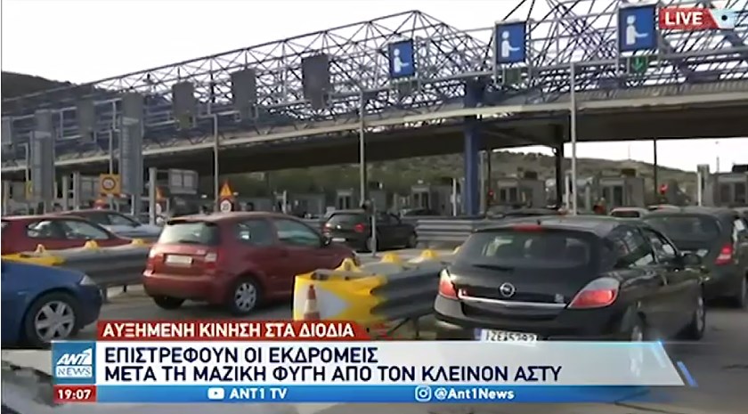 Αυξημένη η κίνηση στα διόδια – Επιστρέφουν οι εκδρομείς του πρώτου Σαββατοκύριακου μετά την άρση των περιοριστικών μέτρων