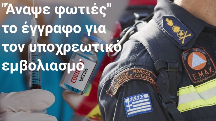ΕΜΑΚ – Πρόεδρος πυροσβεστών στο enikos.gr: Δεν είμαστε αρνητές εμβολίου – Μεγάλο ατόπημα αυτό που έγινε