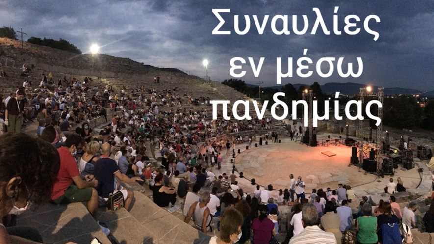 Ο Πολιτισμός “σηκώνει αυλαία”: Συναυλίες σε… θολό τοπίο – Τα αιτήματα και οι εκκλήσεις των διοργανωτών