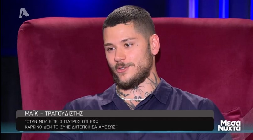 Συγκλονίζει ο Mike για τη μάχη με τον καρκίνο: Κλεινόμουν στο μπάνιο για να μην με βλέπουν να “λυγίζω”