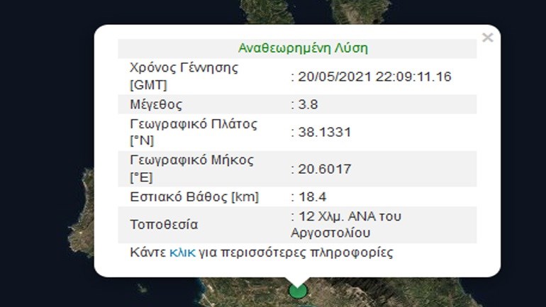 Σεισμός 3,8 Ρίχτερ στην Κεφαλονιά
