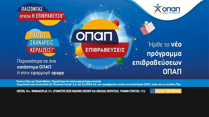 «ΟΠΑΠ επιβραβεύσεις»: Προνόμια και δώρα μέσω της εφαρμογής OPAPP στο κινητό σας