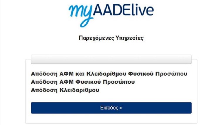 myAADE Live: Έτσι θα βγάλετε ΑΦΜ και κλειδάριθμο μέσα σε λίγα λεπτά