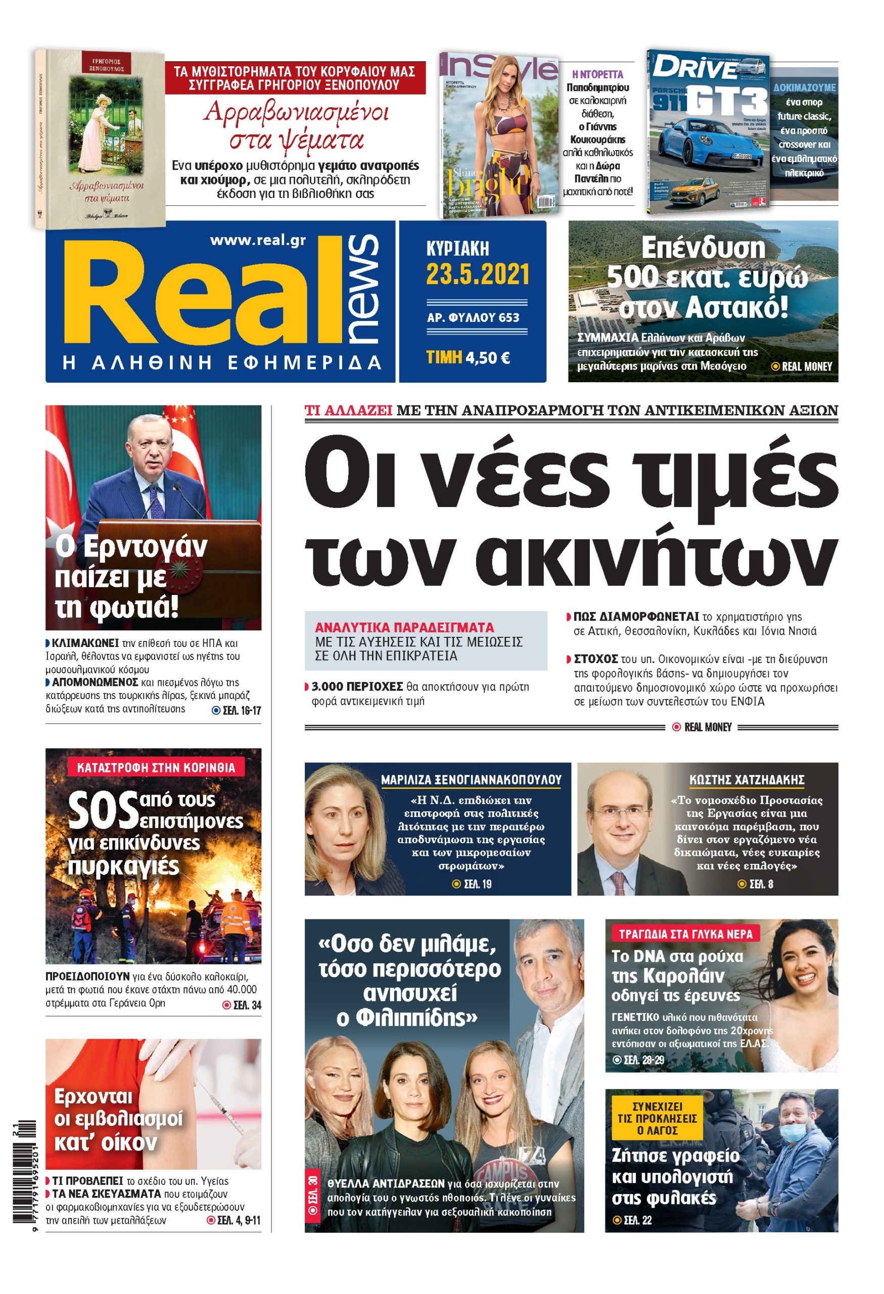 Η Realnews που κυκλοφορεί σήμερα (23/5/2021)