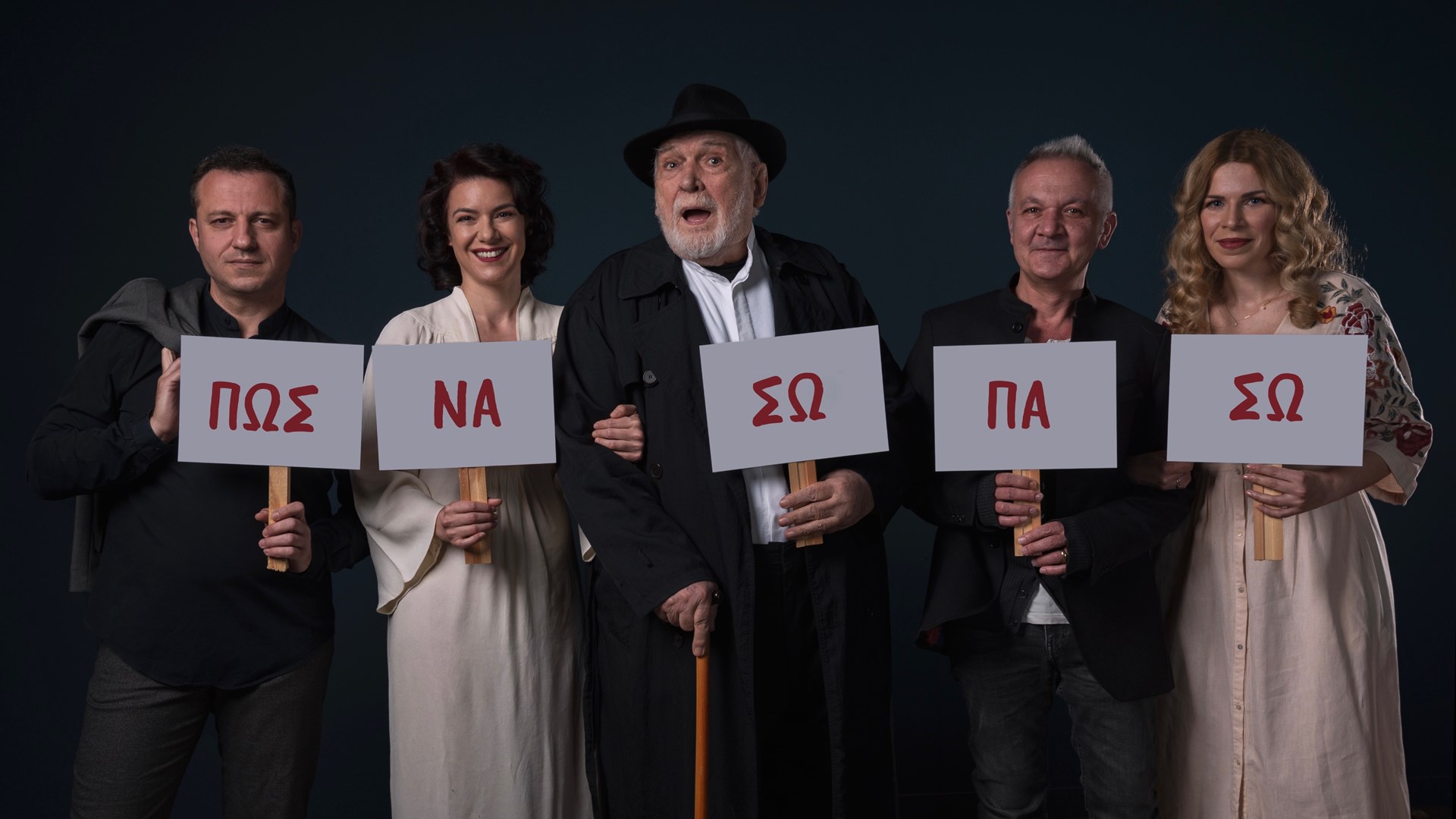 Ξεκινά η μουσικοθεατρική παράσταση “Πως να σωπάσω”, με αφηγητή τον Κώστα Καζάκο