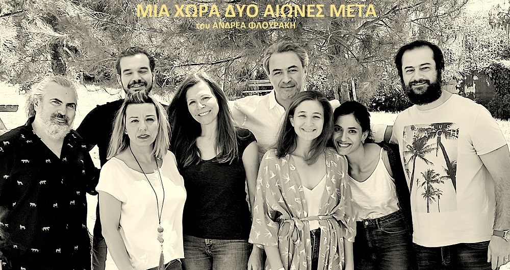 “Κλείδωσε”ο θίασος του “Μια χώρα μετά” που ετοιμάζει πυρετωδώς η Μοσχοχωρίτη
