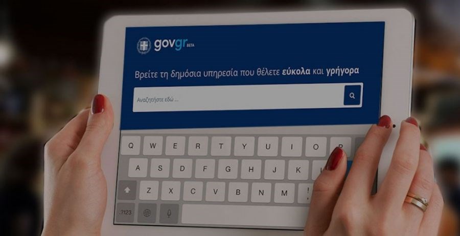 Υπουργείο Ψηφιακής Διακυβέρνησης: Τι απαντά στα περί “κενού ασφαλείας” στο gov.gr