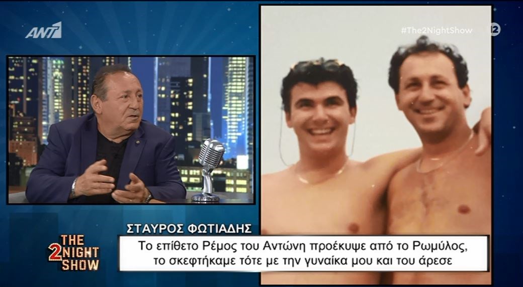 Σταύρος Φωτιάδης: Το επίθετο Ρέμος του Αντώνη προέκυψε από το Ρωμύλος – ΒΙΝΤΕΟ
