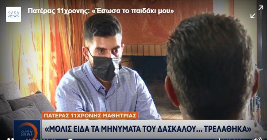 Πατέρας 11χρονης μαθήτριας: Τρελάθηκα όταν είδα τα μηνύματα του δασκάλου – ΒΙΝΤΕΟ