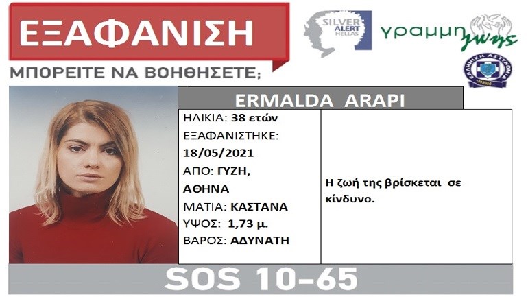 Αθήνα: Αίσιο τέλος στην εξαφάνιση της 38χρονης