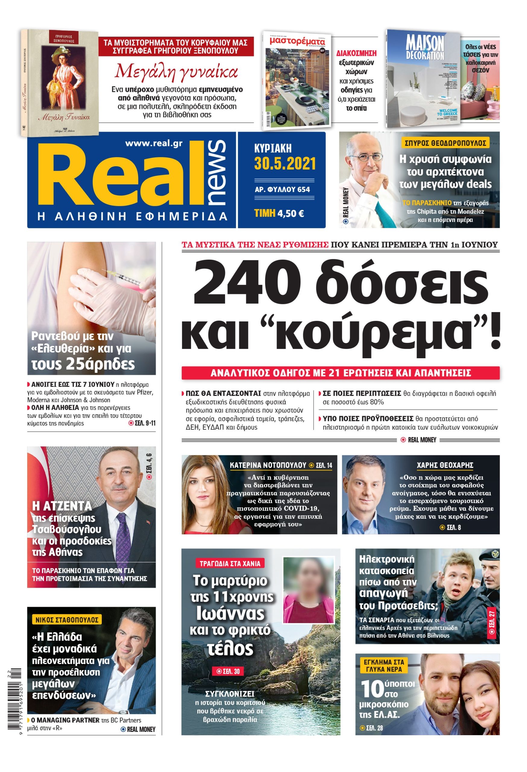 Η Realnews που κυκλοφορεί σήμερα