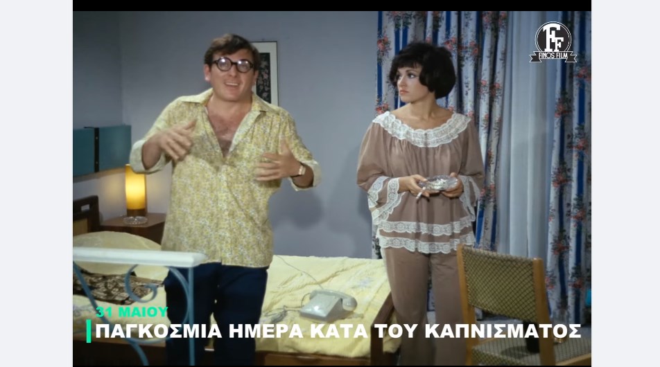 Ημέρα Κατά του Καπνίσματος: Επικές ατάκες από ελληνικές ταινίες – Το ΒΙΝΤΕΟ της Φίνος Φιλμ