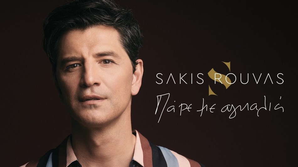 Σάκης Ρουβάς: Το νέο βιντεοκλίπ για το “Πάρε με αγκαλιά” – Ποια ηθοποιός πρωταγωνιστεί