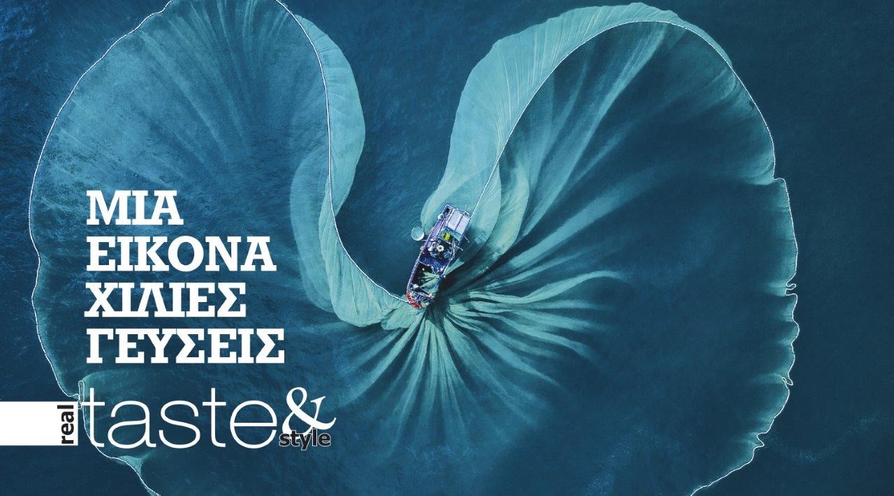 Στο real taste & style που κυκλοφορεί με τη Realnews