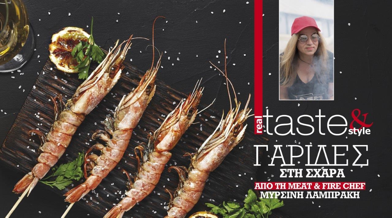 Στο real taste & style που κυκλοφορεί με τη Realnews