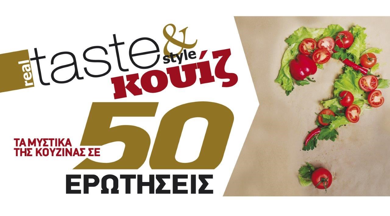 Στο real taste & style που κυκλοφορεί με τη Realnews