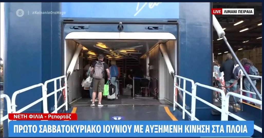 Πειραιάς: Αυξημένη η κίνηση στα λιμάνια – Πώς ταξιδεύουμε με πλοίο