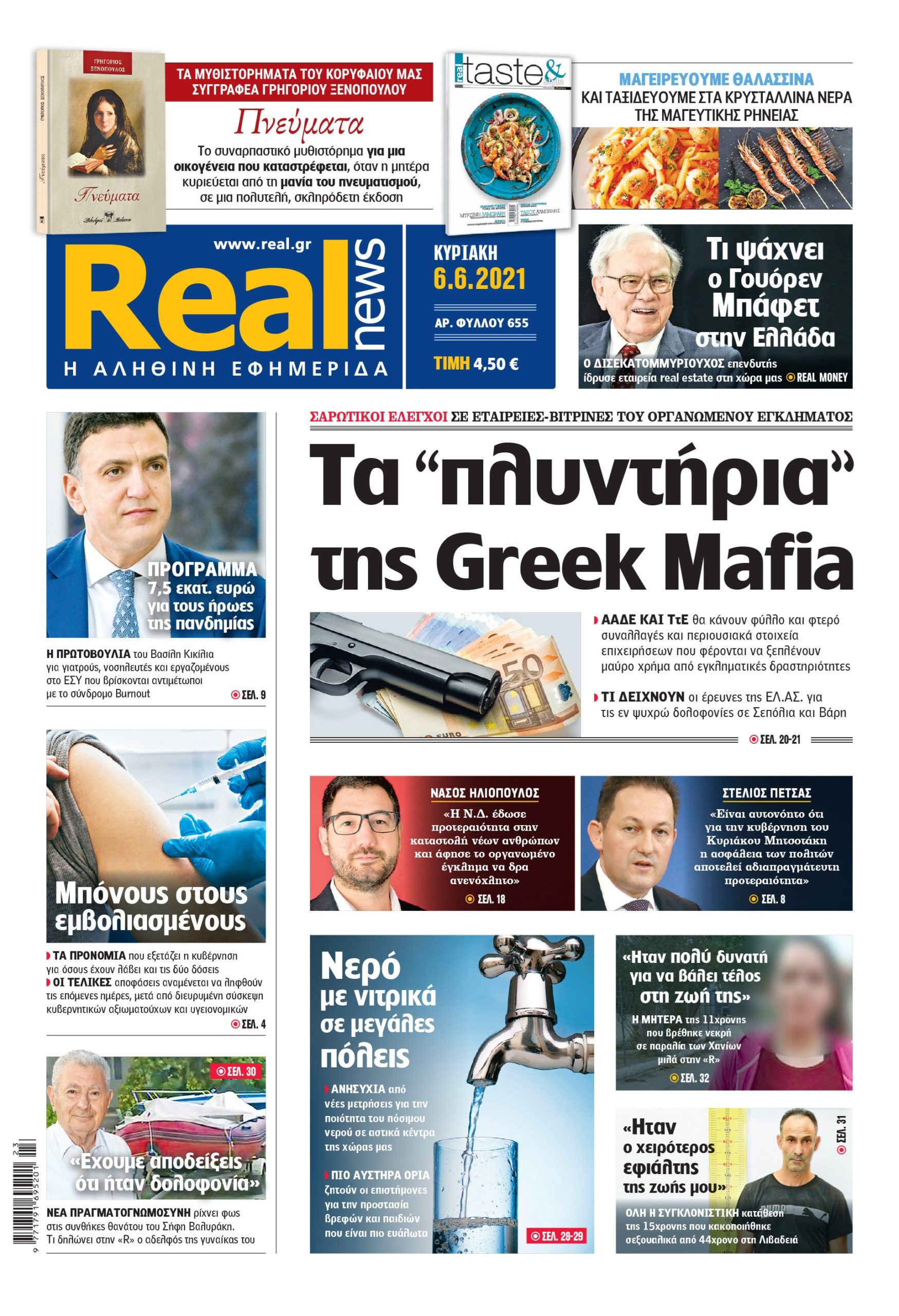 Η Realnews που κυκλοφορεί σήμερα (6/6/2021)