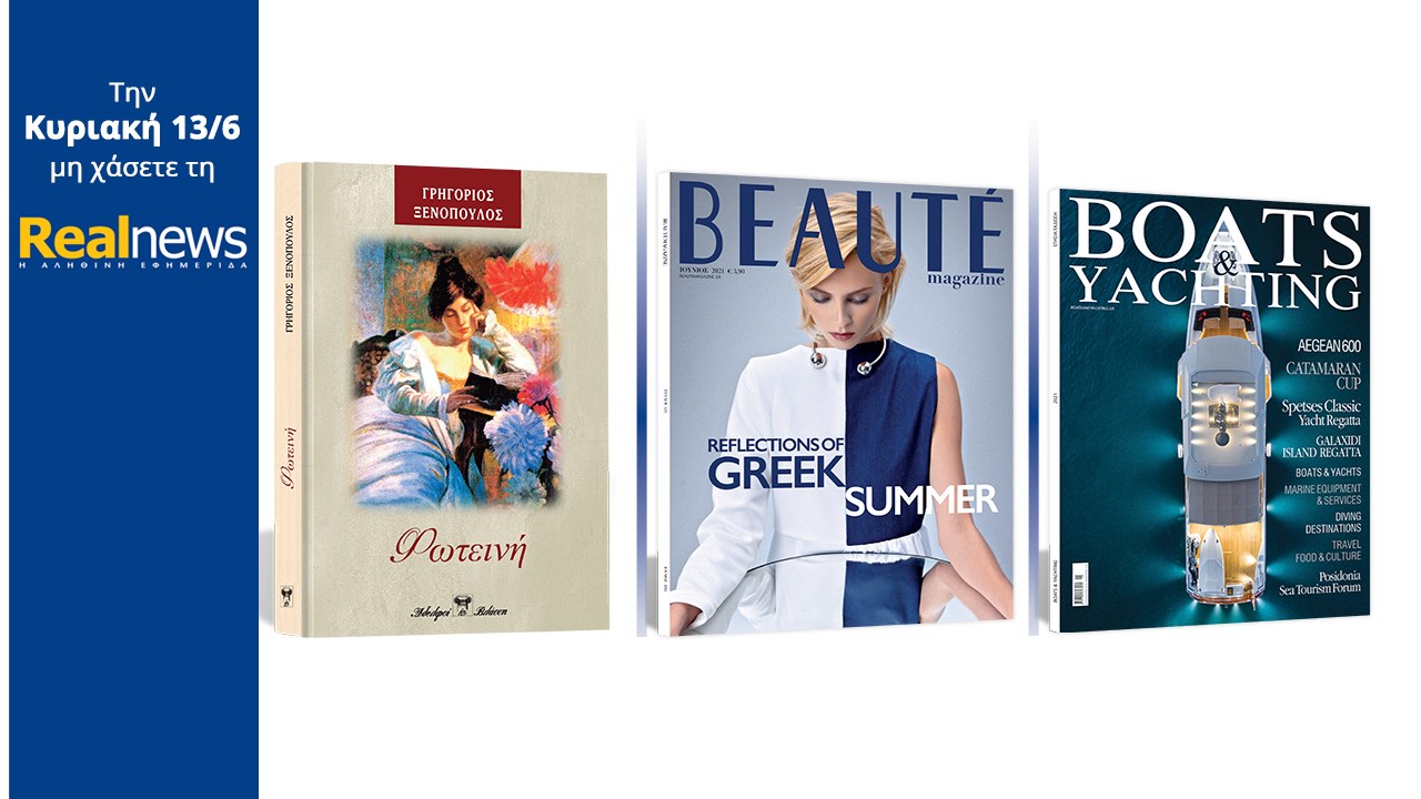 Σήμερα με τη Realnews: «Φωτεινή» Το υπέροχο μυθιστόρημα του Γρηγορίου Ξενόπουλου σε συλλεκτική, σκληρόδετη έκδοση –  Μαζί  Beaute – Και Boats & Yachting Guide