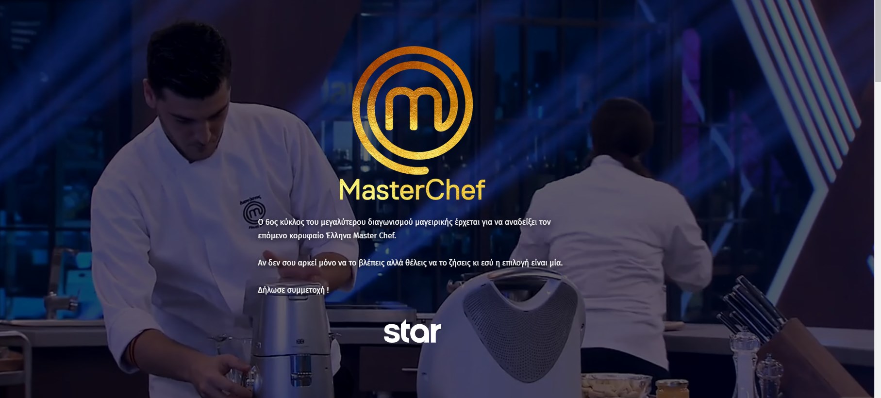 Το MasterChef 6 είναι γεγονός – Ξεκίνησαν οι δηλώσεις συμμετοχής