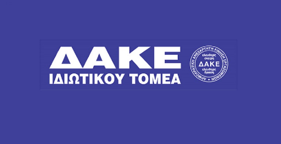 ΔΑΚΕ Ιδιωτικού Τομέα: Όλοι στην 24ωρη γενική πανελλαδική απεργία ΓΣΕΕ – ΑΔΕΔΥ στις 10 Ιουνίου