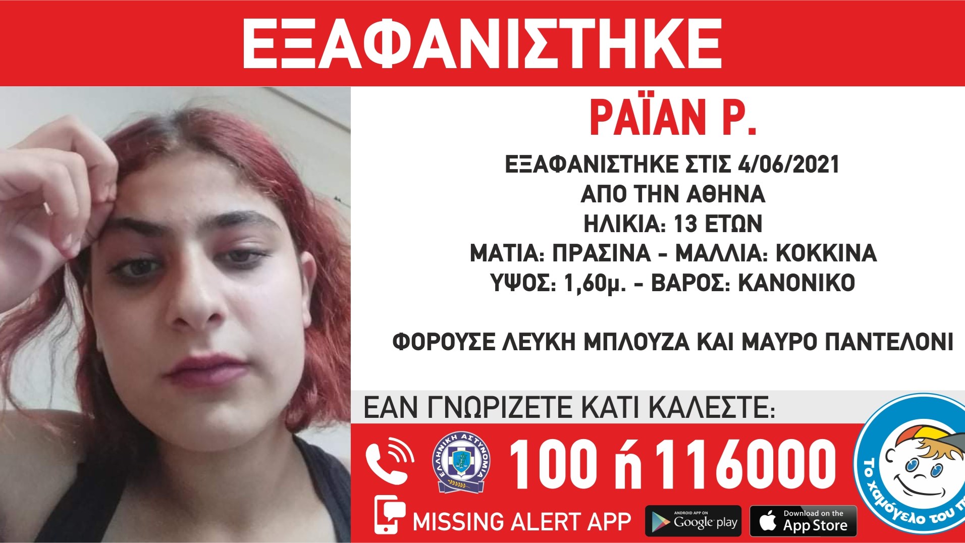 Συναγερμός για την εξαφάνιση 13χρονης στην Αθήνα – ΦΩΤΟ