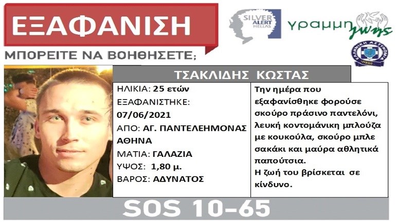 Συναγερμός στον Άγιο Παντελεήμονα: Αγνοείται για πέμπτη ημέρα ο 25χρονος Κώστας