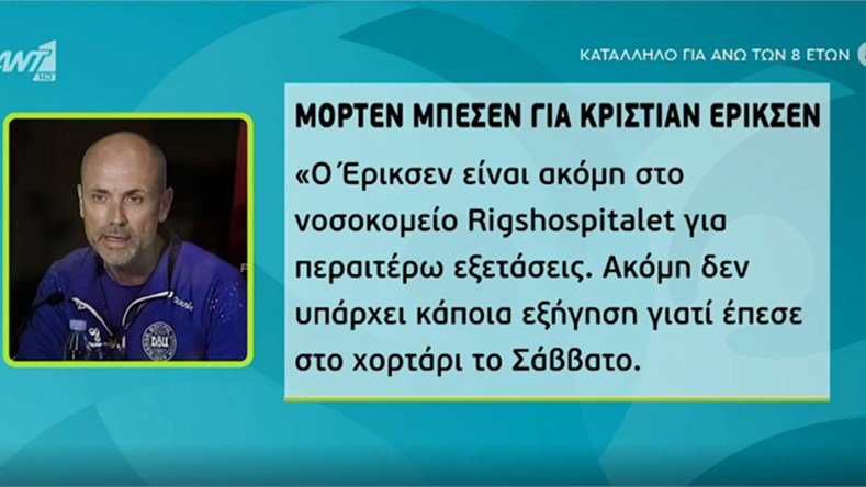 Γιατρός Δανίας για Έρικσεν: Έφυγε από τη ζωή και τον επανέφερε ο απινιδωτής – ΒΙΝΤΕΟ