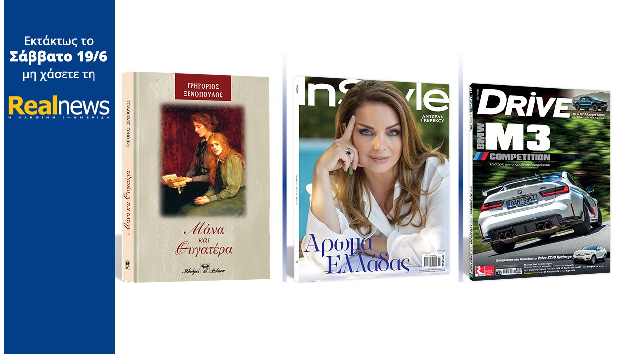 Με τη Realnews που κυκλοφορεί: «Μάνα και Θυγατέρα» Το συναρπαστικό μυθιστόρημα του Γρηγορίου Ξενόπουλου σε συλλεκτική, σκληρόδετη έκδοση – Μαζί InStyle – Και Drive