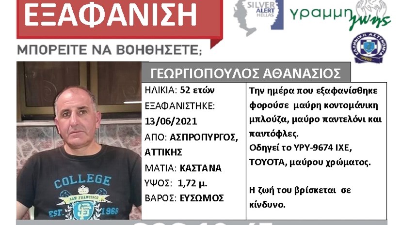 Θρίλερ στον Ασπρόπυργο: Εξαφανίστηκε 52χρονος με το αυτοκίνητό του – ΦΩΤΟ