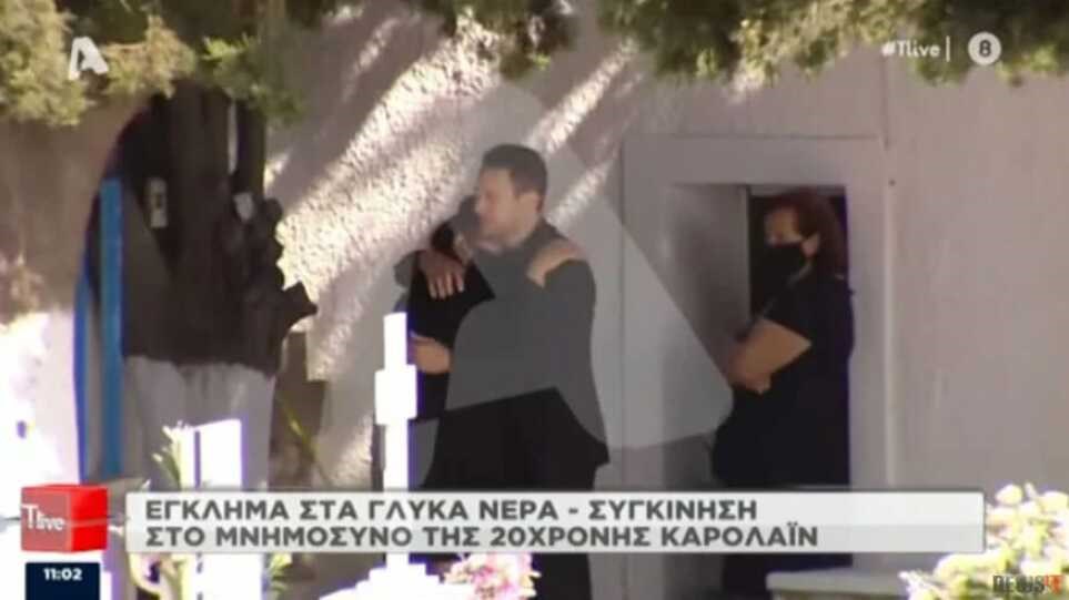 Δολοφονία στα Γλυκά Νερά: Η αγκαλιά του πιλότου στη μητέρα της Καρολάιν λίγες ώρες πριν ομολογήσει