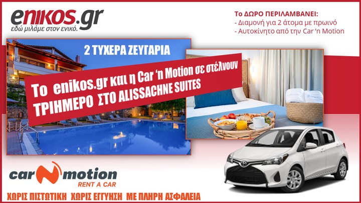 Mπες στην κλήρωση και κέρδισε ένα τριήμερο στο Alissachne Suites στην Εύβοια