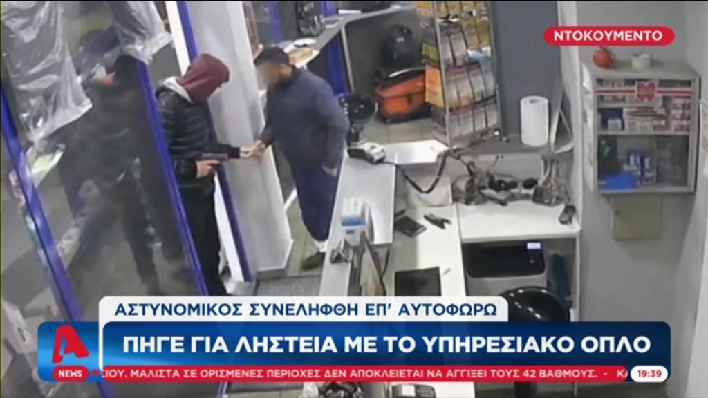 Με υπηρεσιακό όπλο έκανε τις ληστείες ο αστυνομικός – Εικόνες ντοκουμέντο από τη δράση του