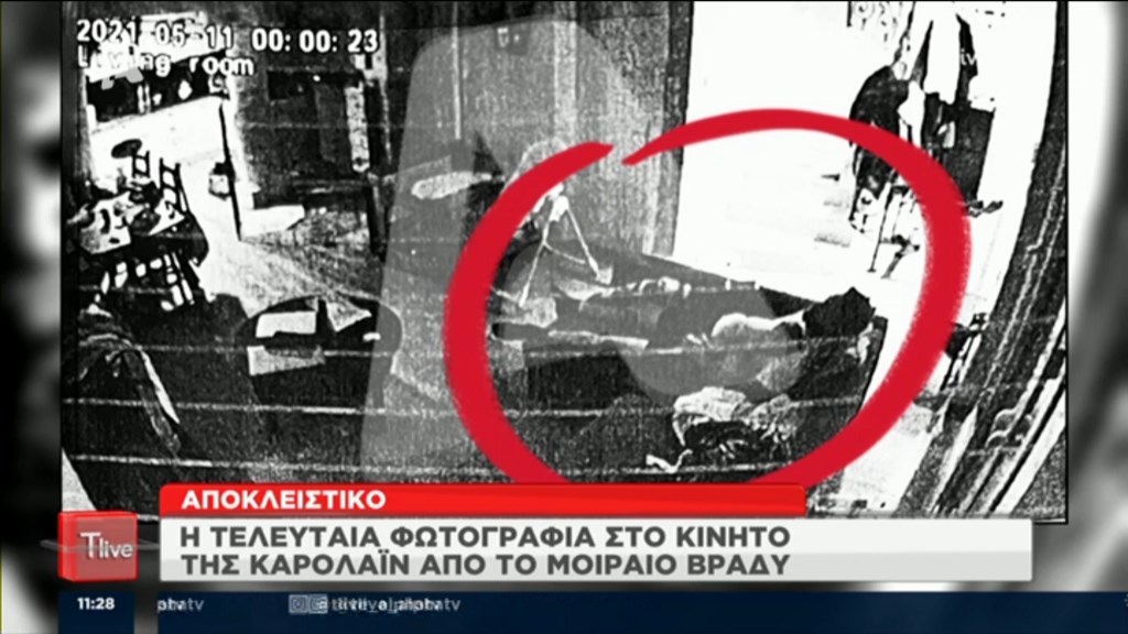 Γλυκά Νερά: Αυτή είναι η φωτογραφία – μυστήριο που τράβηξε η Καρολάιν τη μοιραία νύχτα