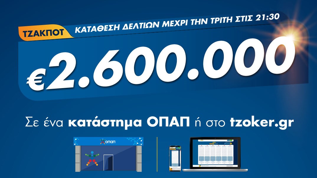 ΤΖΟΚΕΡ: 2,6 εκατ. ευρώ αναζητούν απόψε νικητή – Κατάθεση δελτίων έως τις 21:30 σε πρακτορεία ΟΠΑΠ ή μέσω διαδικτύου