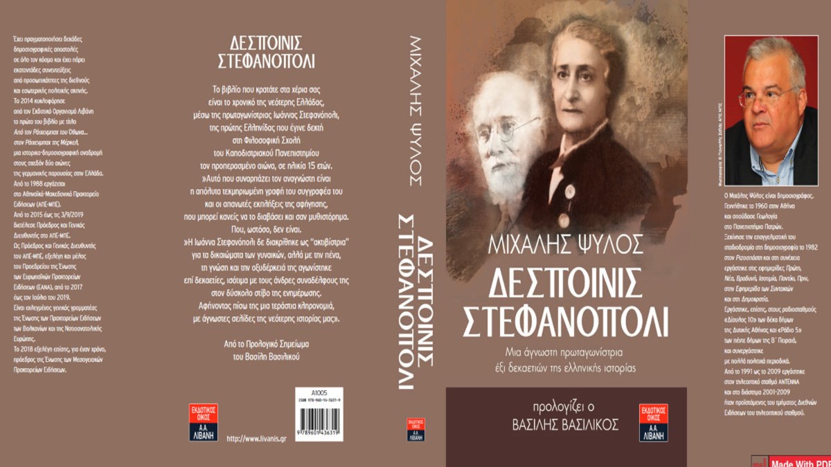 “Δεσποινίς Στεφανόπολι”: Οι Εκδόσεις Λιβάνη παρουσιάζουν το βιβλίο του Μιχάλη Ψύλου