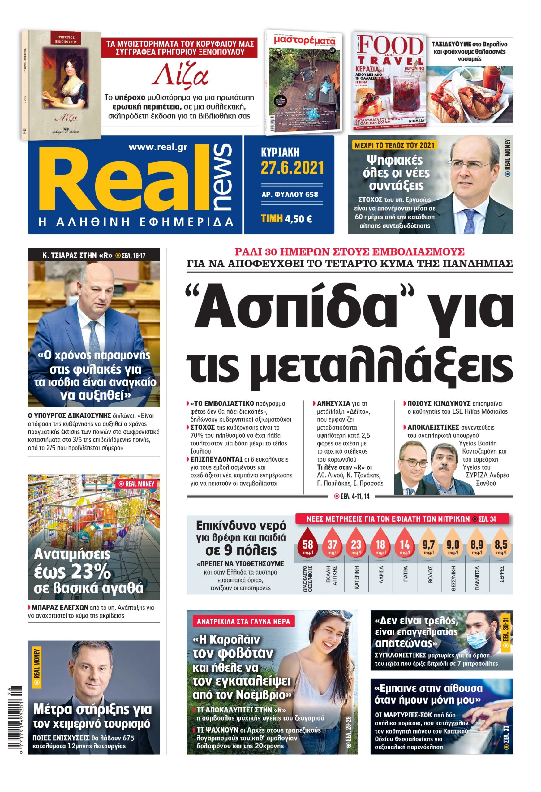 Η Realnews που κυκλοφορεί σήμερα