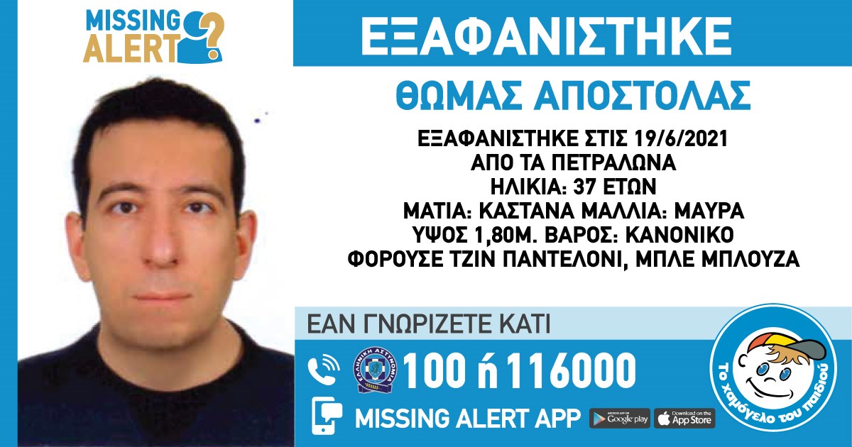 Συναγερμός για την εξαφάνιση 37χρονου από τα Πετράλωνα – ΦΩΤΟ