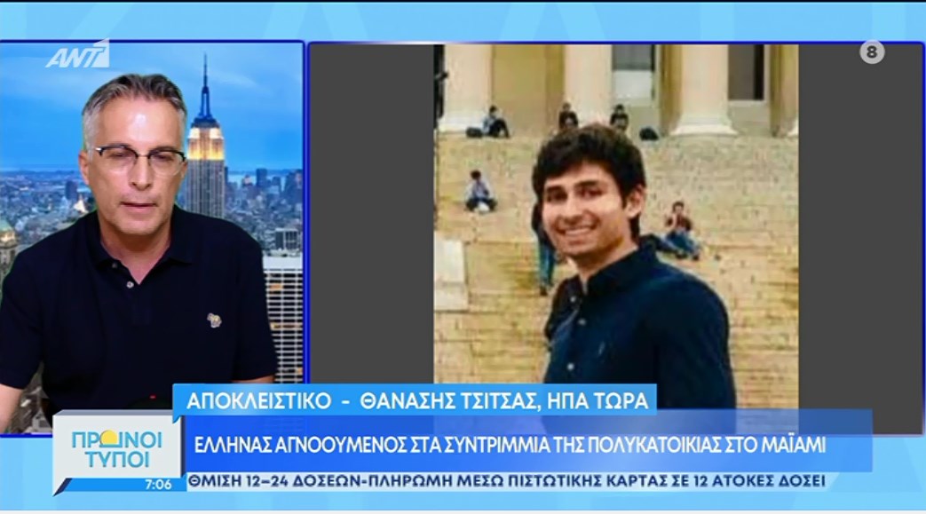 Μαϊάμι: Έλληνας αγνοούμενος στα συντρίμμια της πολυκατοικίας που κατέρρευσε – ΒΙΝΤΕΟ