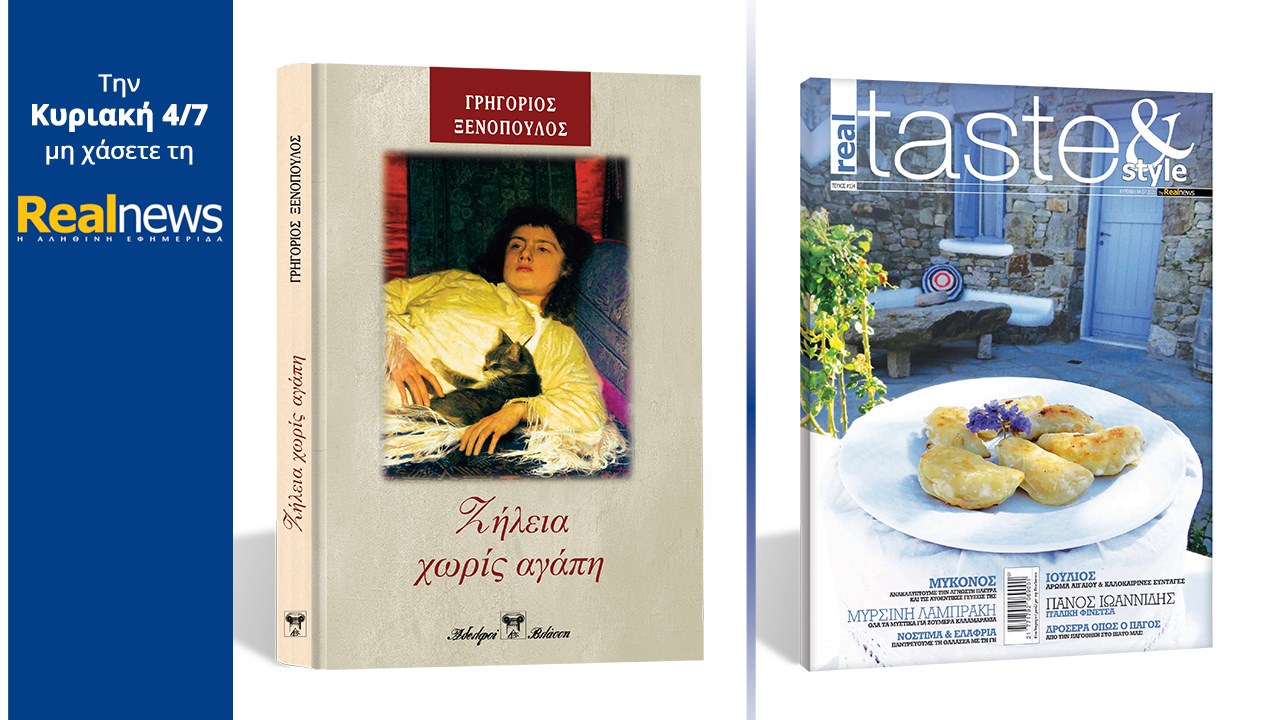 Σήμερα με τη Realnews: «Ζήλεια χωρίς αγάπη» Ένα συναρπαστικό μυθιστόρημα του Γρηγορίου Ξενόπουλου σε συλλεκτική, σκληρόδετη έκδοση μαζί Real Taste & Style και ένα DVD για τα παιδιά