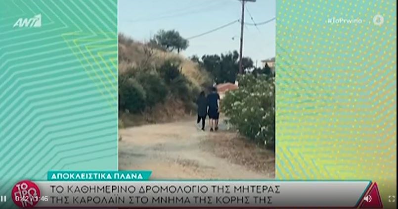 Γλυκά Νερά: Η καθημερινή διαδρομή της μητέρας της Καρολάιν στο μνήμα της κόρης της – ΒΙΝΤΕΟ